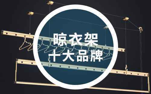 中国晾衣架十大品牌排名对比