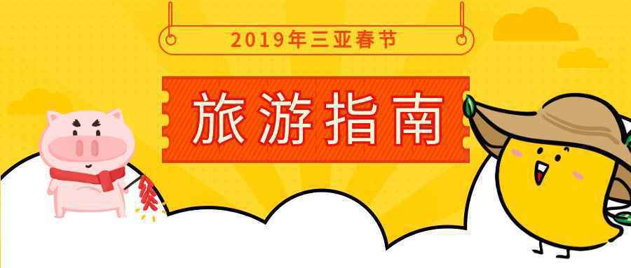 最全攻略！2019年三亚春节旅游指南出炉
