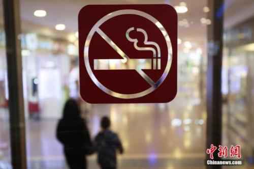 资料图：禁烟标识。<a target='_blank'  data-cke-saved-href='http://www.chinanews.com/' href='http://www.chinanews.com/'><ptext-align: center; text-indent: 0;