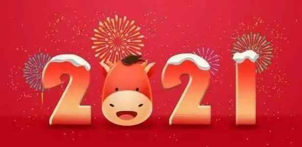 2021牛年新年祝福语（最火新年祝福语四字）