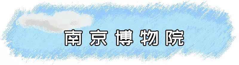 绝大部分免费！南京超全景点汇总！