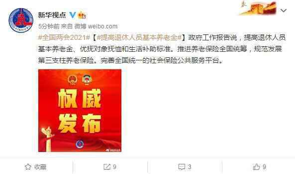 提高退休人员基本养老金（2021最新养老金计算公式）