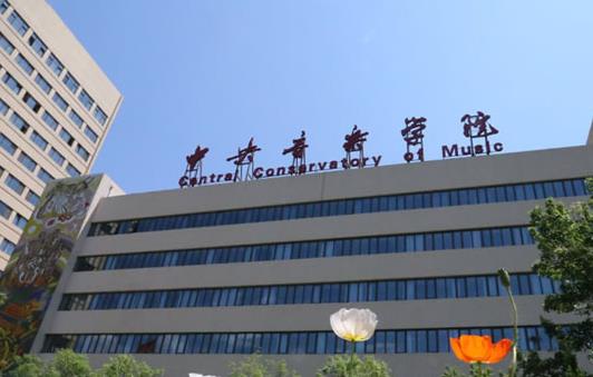 2021十大音乐学院排名对比