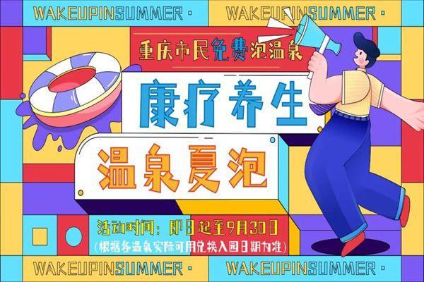 2021重庆市民免费泡温泉活动-时间-活动内容-领取方式