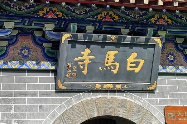 2021洛阳白马寺恢复开放时间9月